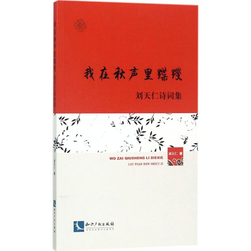 醉染图书我在秋声里蹀躞9787513050173高清大图