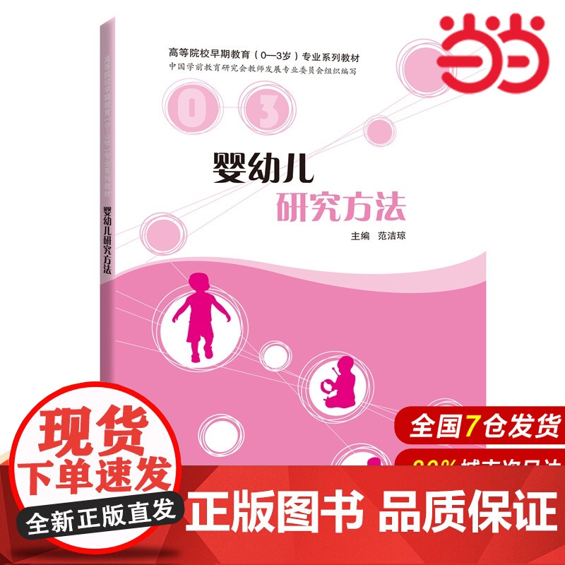 婴幼儿研究方法.范洁琼 主编9787542876171高清大图