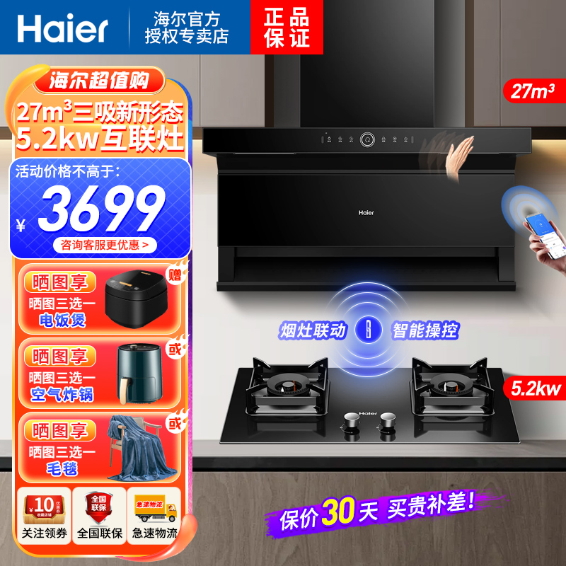 海尔(Haier)吸油烟机顶侧三吸27m³暴风擎吸挥手智控手机APP双智控5.2KW燃气灶家用天然气烟灶联动套装