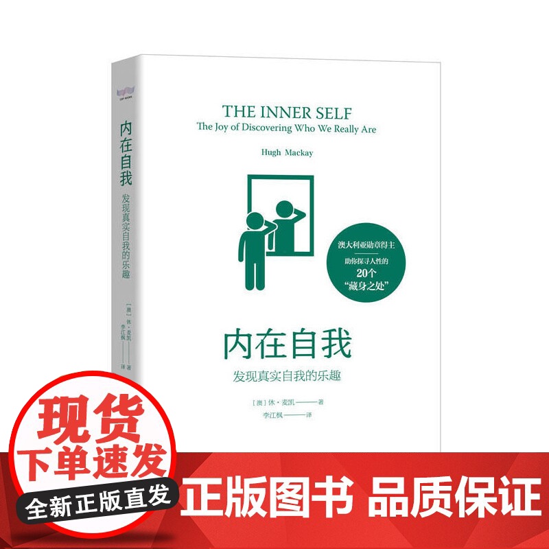 内在自我:发现真实自我的乐趣 休·麦凯 中国科学技术出版社 正版书籍高清大图