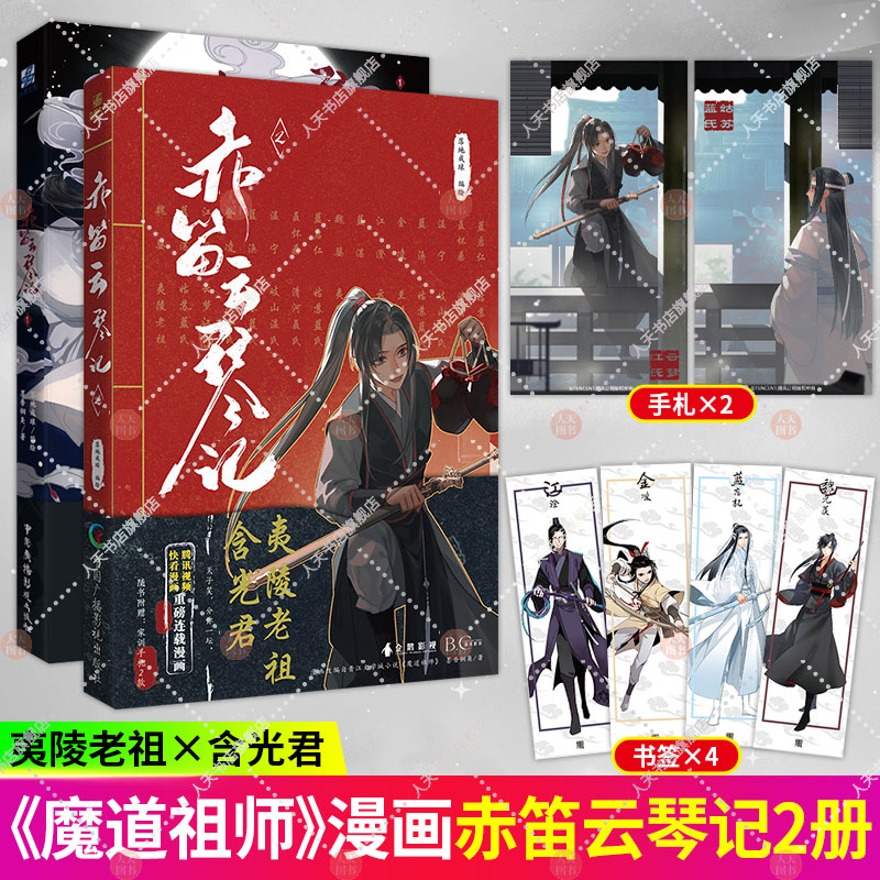 [正版]赠手札+书签赤笛云琴记1+2 墨香铜臭 魔道动画片 动漫中国原版 漫画书籍陈情令漫画书 羁蓝忘机魏无羡 原版卡高清大图