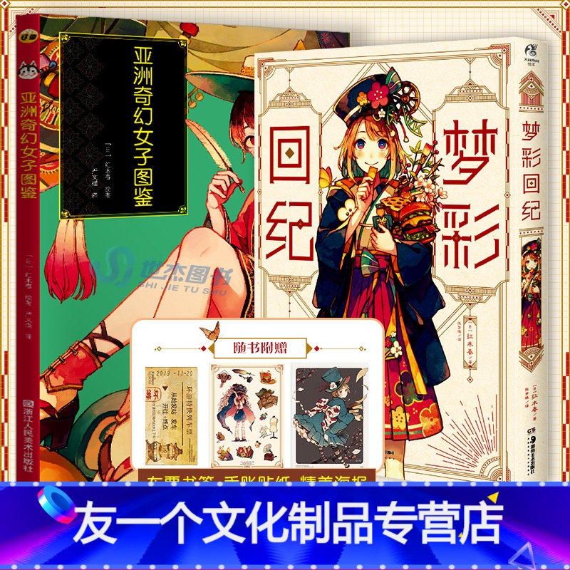 【友一个正版】套装2册赠典藏海报+贴纸+书签亚洲奇幻女子图鉴+梦彩回纪 日本插画师红木春个人插画集绘画技法动漫画册