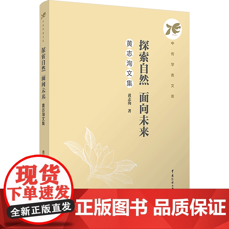 探索自然 面向未来 黄志洵自选集:黄志洵 著 柴剑平 编 大中专文科文学艺术 大中专 中国传媒大学出版社高清大图