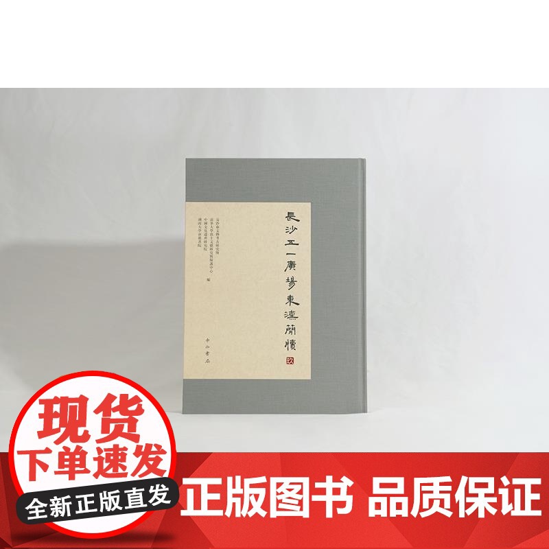 长沙五一广场东汉简牍玖 长沙市文物考古研究所清华大学出土文献研究与保护中心等编中西书局研究东汉历史文化珍贵古书契出土文献高清大图