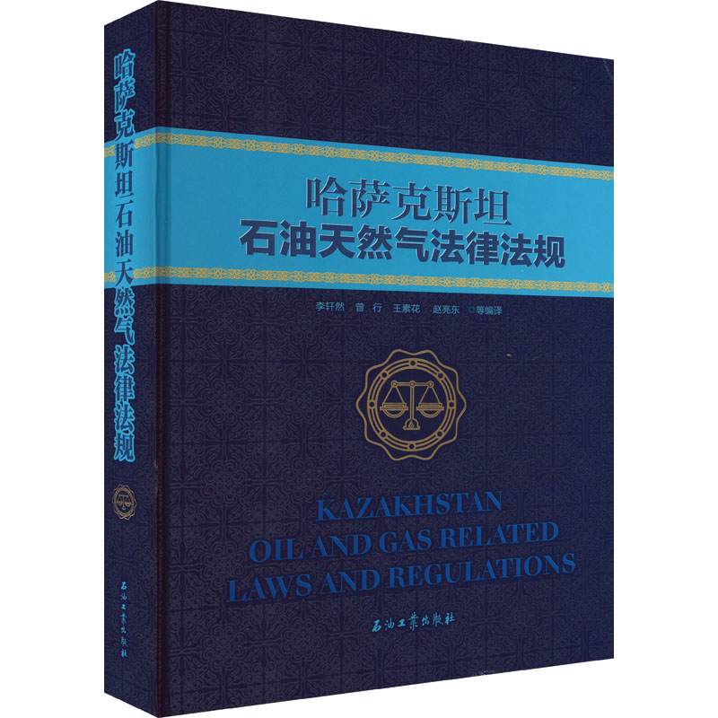 哈萨克斯坦石油天然气相关法律法规