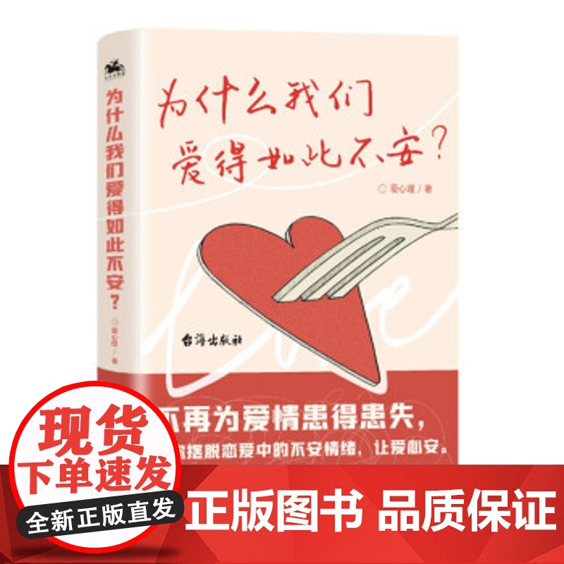 为什么我们爱得如此不安 焦虑依恋型人格自救指南情感修复与亲密关系重建心理学沟通技巧情绪管理自我疗心理创伤疗愈实践手册高清大图