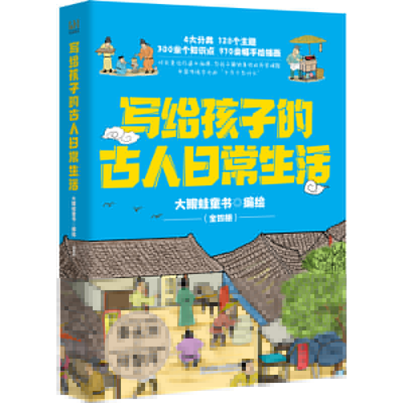 正版新书]写给孩子的古人日常生活(全四册)大眼蛙童书 编绘978高清大图