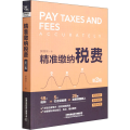 精准缴纳税费（第2版）