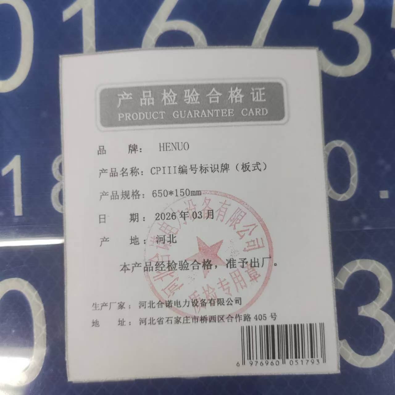 HENUO CPIII编号标识牌(板式)650*150mm 块高清大图
