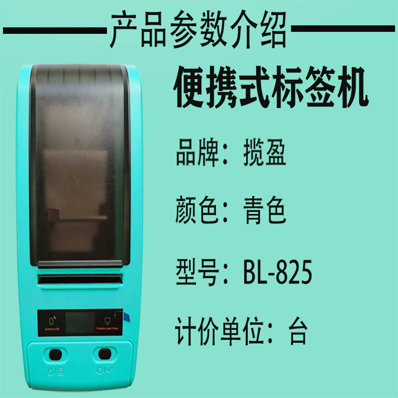 揽盈 BL-825 便携式 标签机 (计价单位:台) 青色高清大图