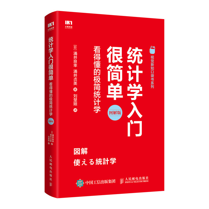 [正版]出版社统计学入门很简单 看得懂的极简统计学 结合实例介绍理论知识方便掌握 适合初学者调研者使用 搜集分析书高清大图