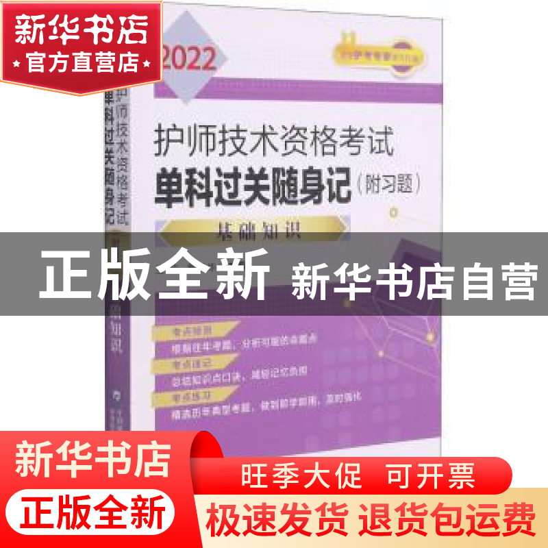 正版 2022护师技术资格考试单科过关随身记(基础知识) 编者:王冉/