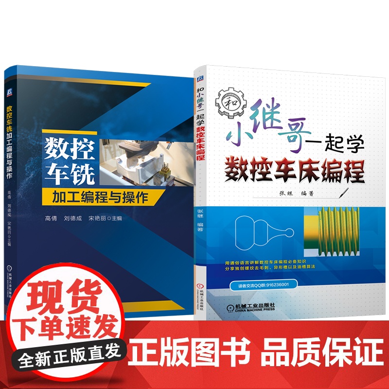 套装 数控车铣加工编程与操作 和小继哥一起学数控车床编程 套装共2册 数控车床 车床编程 车床编程基础知识 异形槽高清大图