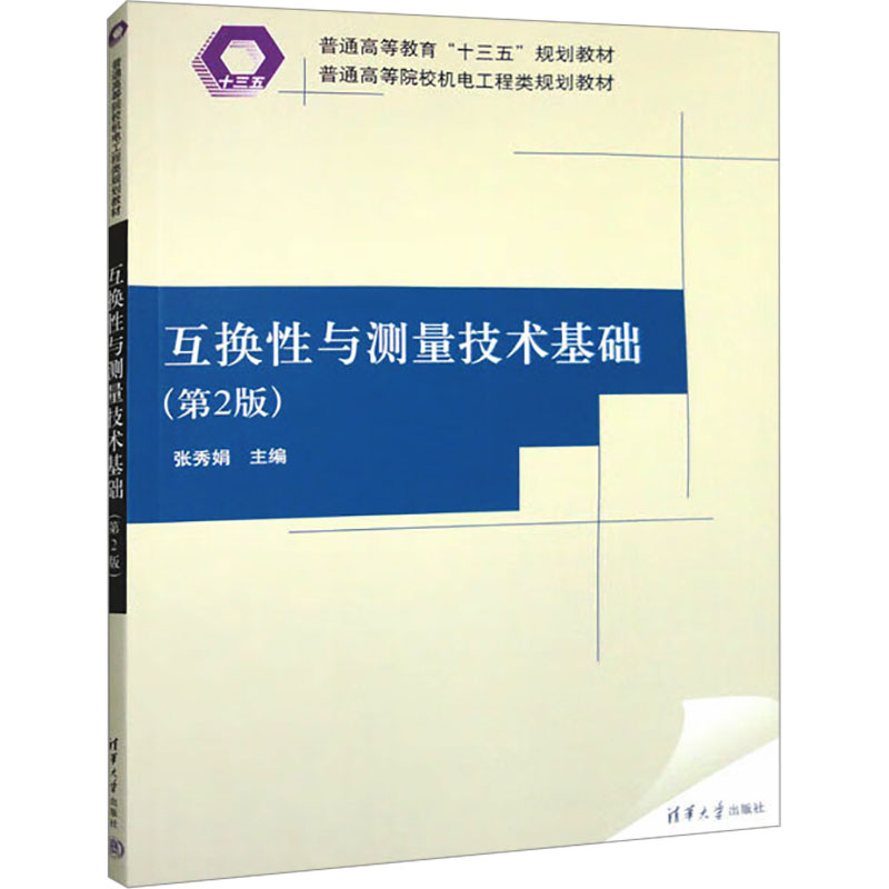 正版新书]互换性与测量技术基础(第2版)张秀娟 编9787302502616高清大图
