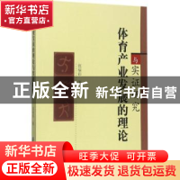 体育产业发展的理论与实证研究