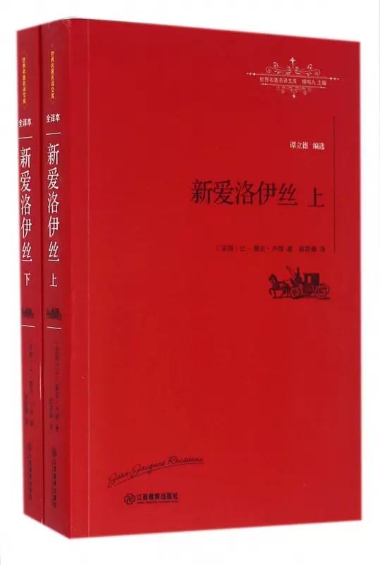 [醉染正版]新爱洛伊丝 上下册 全译本 全2册套装 卢梭 著 19世纪欧洲浪漫主义文学的 外国现代文学散文随笔小说书籍高清大图