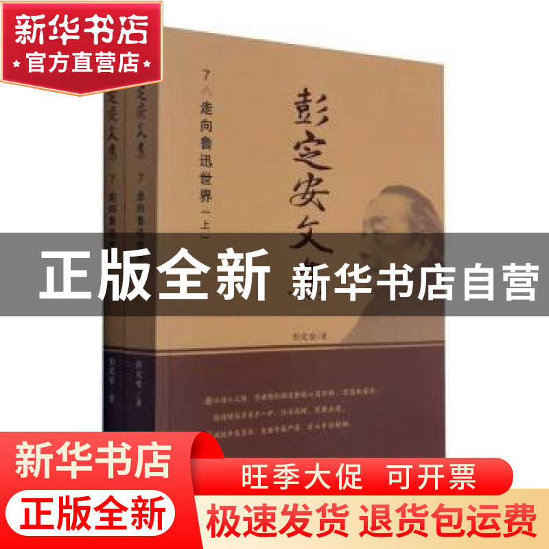 正版 彭定安文集(7走向鲁迅世界上下) 彭定安 东北大学出版社有限高清大图