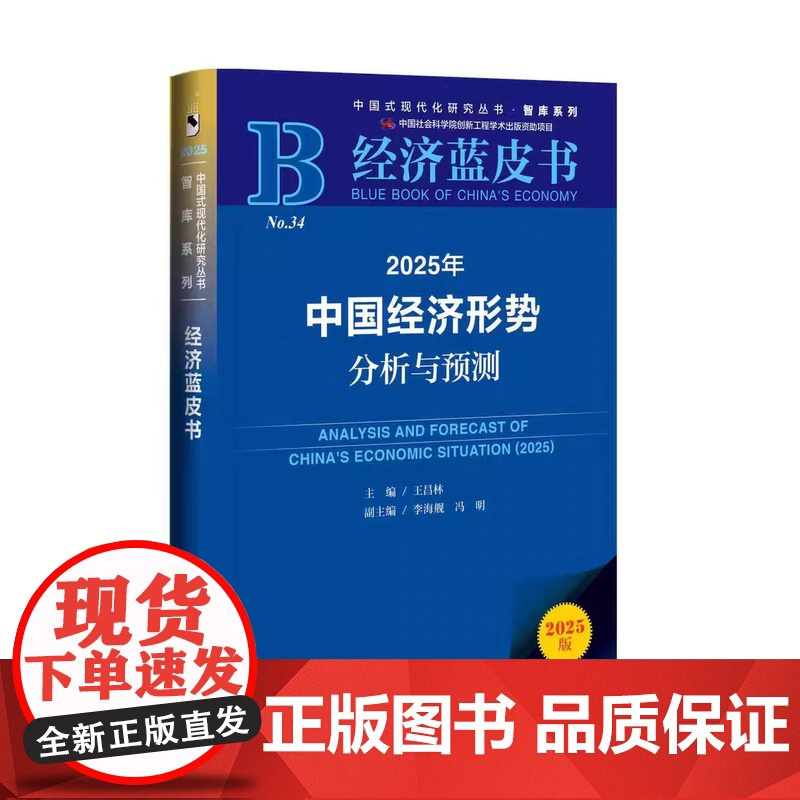 [两本送新质生产力]2025年中国与世界经济形势分析与预测 套装中国经济蓝皮书+世界经济黄皮书 社会科学文献出版社
