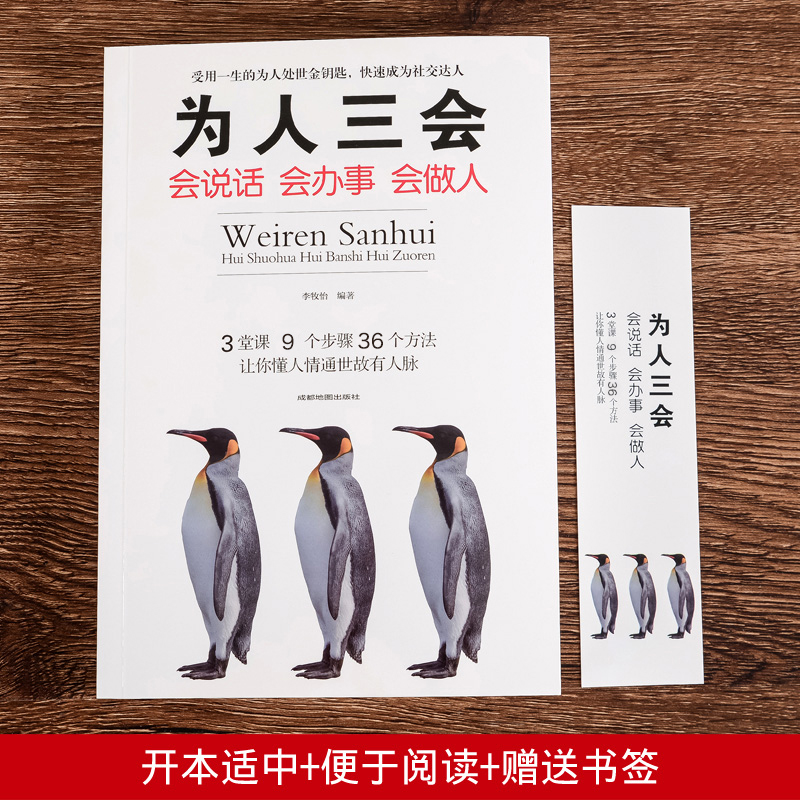 [正版]为人三会 会说话会办事会做人聊天术高情商心灵鸡汤书籍励志经典书演讲与口才训练沟通人际关系提升魅力说话技巧高清大图