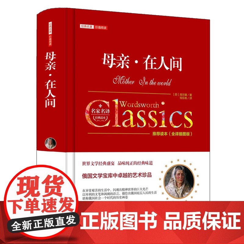 正版 母亲 在人间 全译插图版精经典名著价值阅读高尔基 名家名译读本初高中小学 高尔基 万卷出版公司 正版书籍高清大图