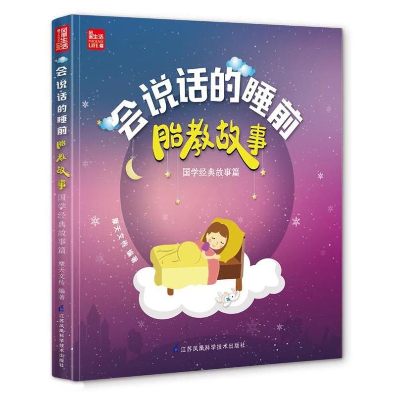 [正版]商城 会说话的睡前胎教故事—国学经典故事篇童书会说话的睡前胎教故事国学经典故事篇胎教故事书 畅想书高清大图