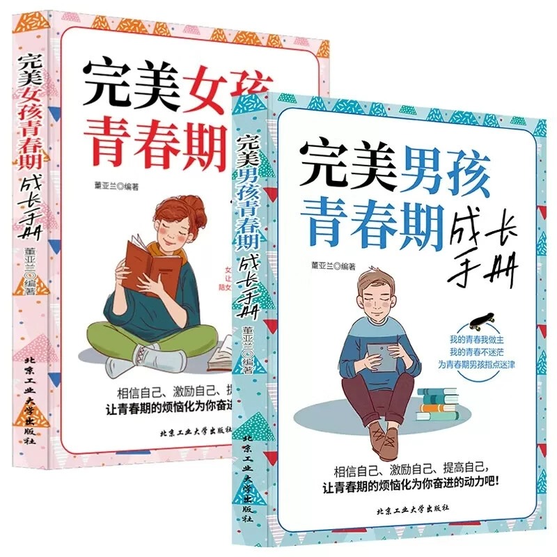 [全两册]完美男孩青春期成长手册+完美女孩青春期成长手册 [正版]完美女孩青春期成长手册完美男孩青春期成长手册2册引导孩高清大图