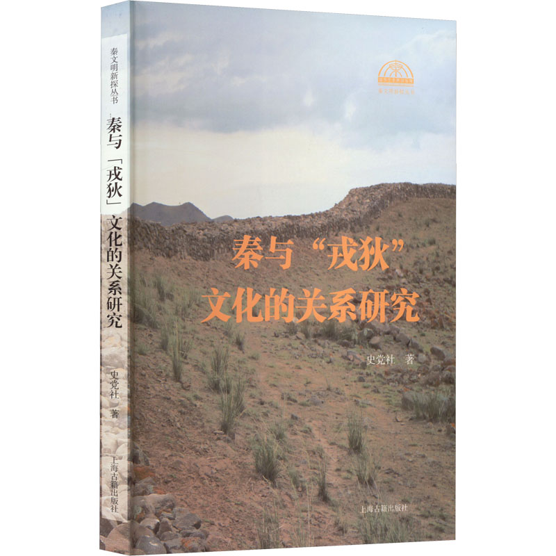 醉染图书秦与“戎狄”文化的关系研究9787573204103高清大图