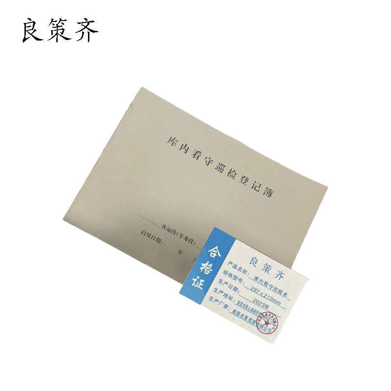 良策齐本册库内看守巡检本297×210mm本高清大图