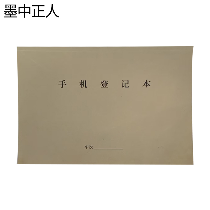 墨中正人手机登记本(小)140*210mm本高清大图