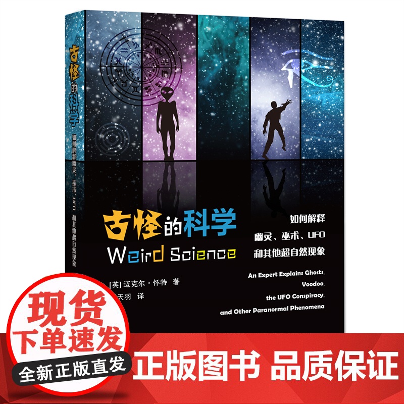 古怪的科学:如何解释幽灵巫术UFO和其他超自然现象 科学科普读物解读超自然现象上海科技教育出版社高清大图