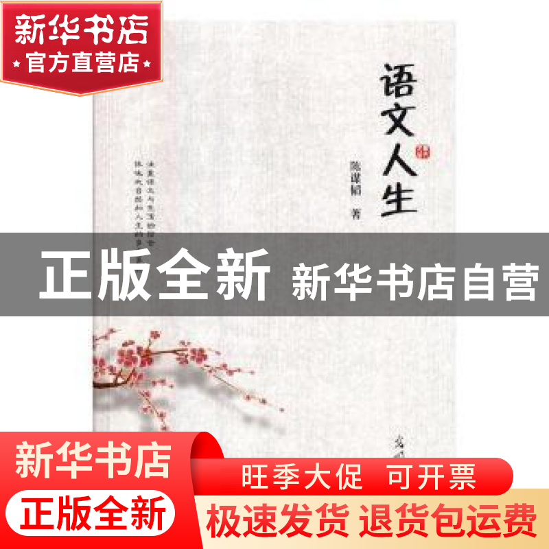正版 语文人生 陈谋韬著 光明日报出版社 9787519444655 书籍高清大图