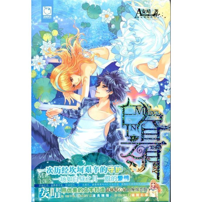 正版新书】白昼之月安晴9787535892768