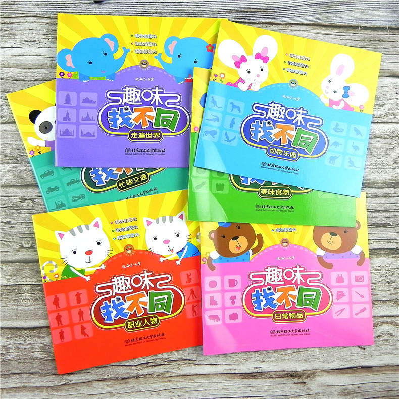 [正版]趣味找不同 适合0-3-6岁儿童宝宝 提升锻炼拓张注意观察想象力 动物乐园 美味食物日常物品职业人物 走遍世界高清大图