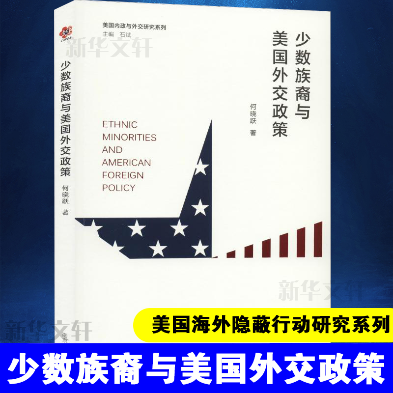 【M】少数族裔与美国外交政策 何晓跃 著 石斌 编 -9787305091964