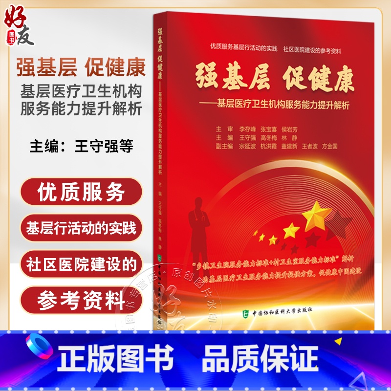 【正版】强基层 促健康 基层医疗卫生机构服务能力提升解析 王守强 高冬梅 林静 社区医院建设参考书 中国协和医科大学出