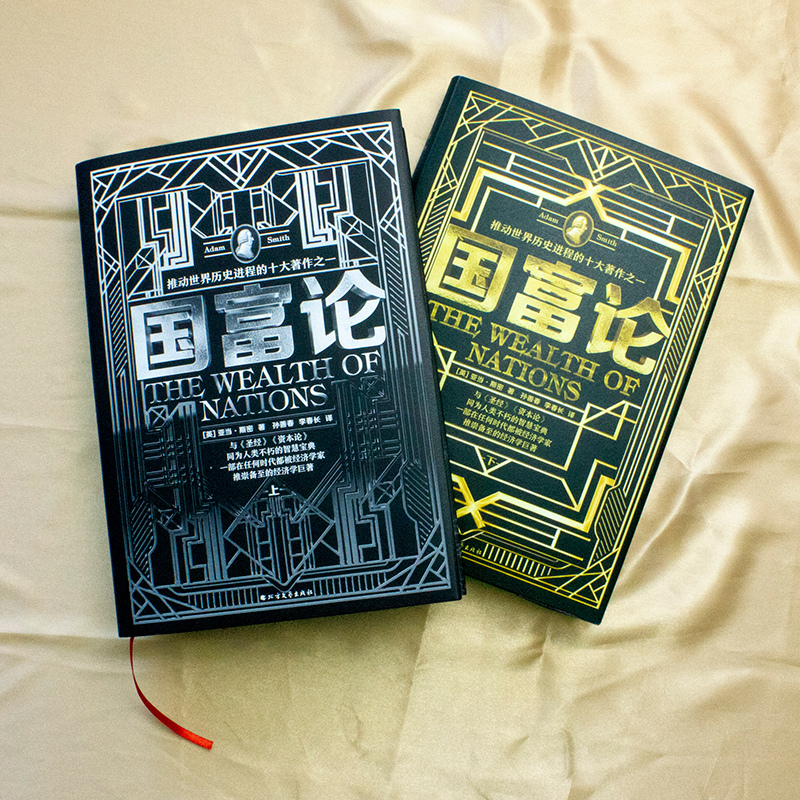 国富论(2册) (英)亚当·斯密(adam smith) 著 孙善春,李春长 译 经管