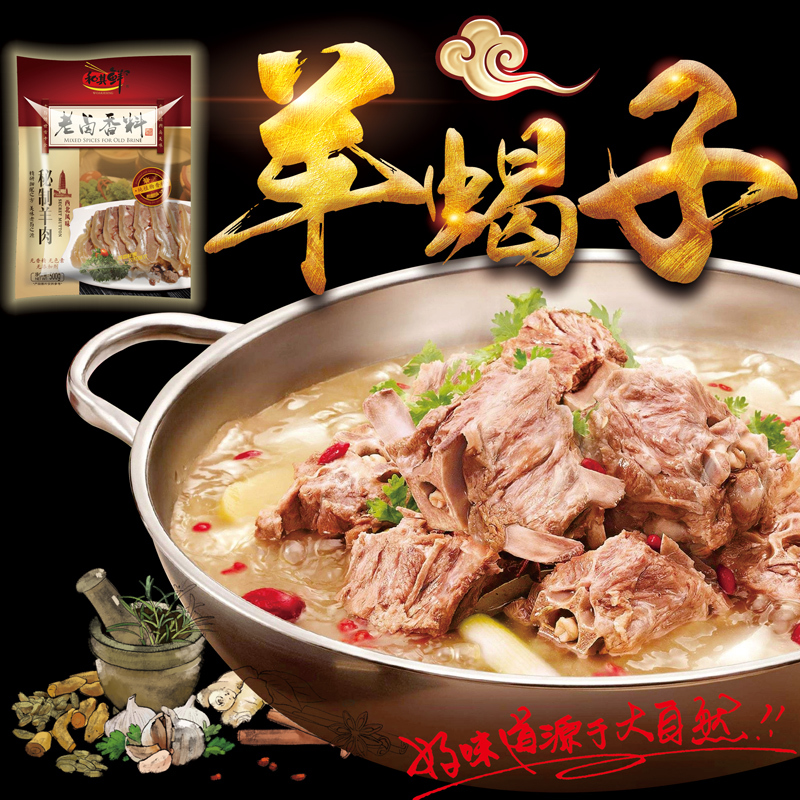 羊肉卤料羊肉汤调料 羊蝎子香料 炖肉料包 炖卤牛羊肉秘制料 配方商用 和其鲜 500克x1袋