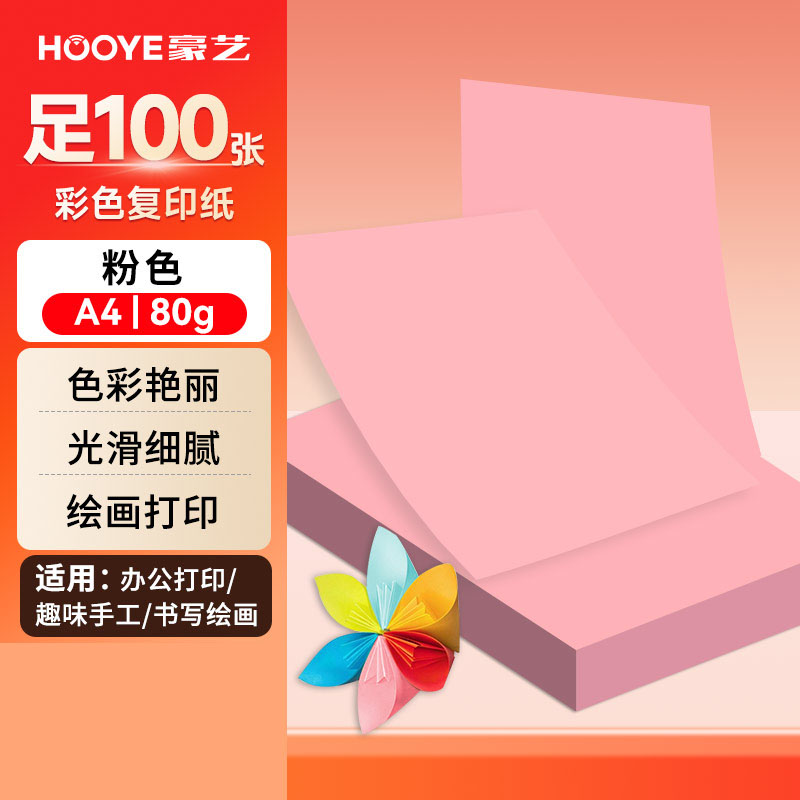 豪艺(HooYe)3588彩色复印纸80g A4打印纸100张/包 粉色 单包装