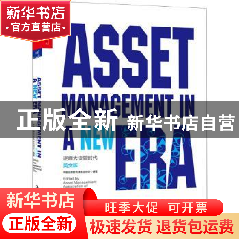正版 逐鹿大资管时代:英文版 中国证券投资基金业协会编著 中国人