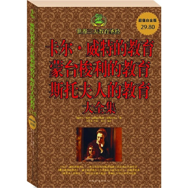 正版新书】卡尔•威特的教育蒙台梭利的教育斯托夫人的教育