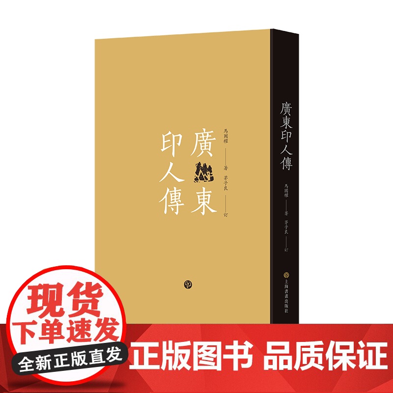 广东印人传 马国权茅子良著 上海书画出版社高清大图