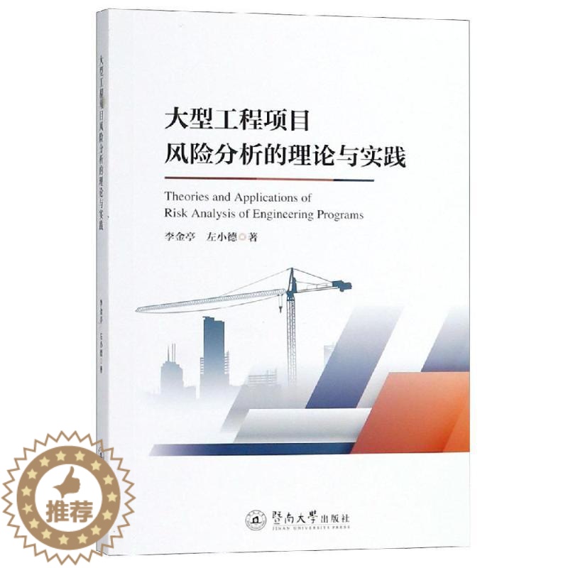 【醉染正版】大型工程项目风险分析的理论与实践 李金亭 暨南大学出版社 各部门经济 工业经济 书籍