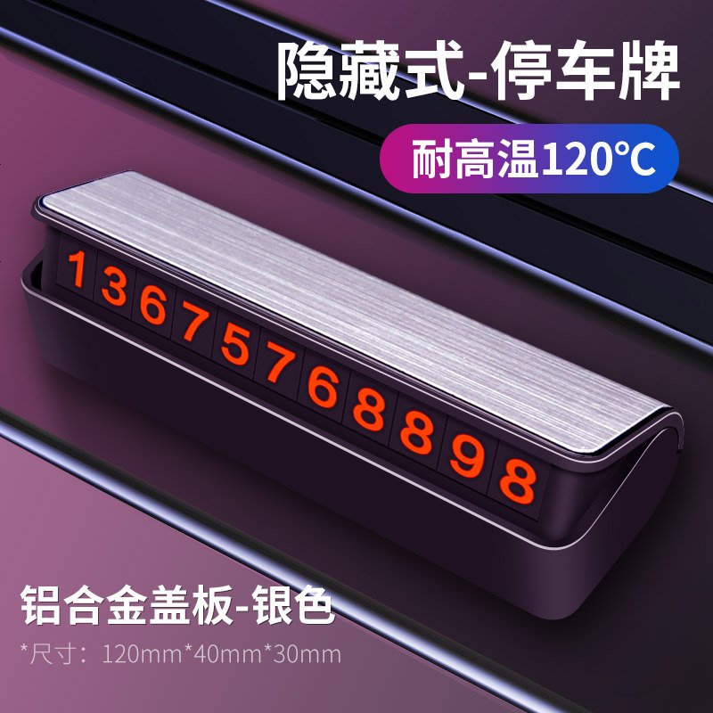 【补贴10%】汽车用品车内饰临时停车牌号码电话大全车载挪车卡装饰移车牌摆件 隐藏式停车牌-银色（新升级金属防晒）
