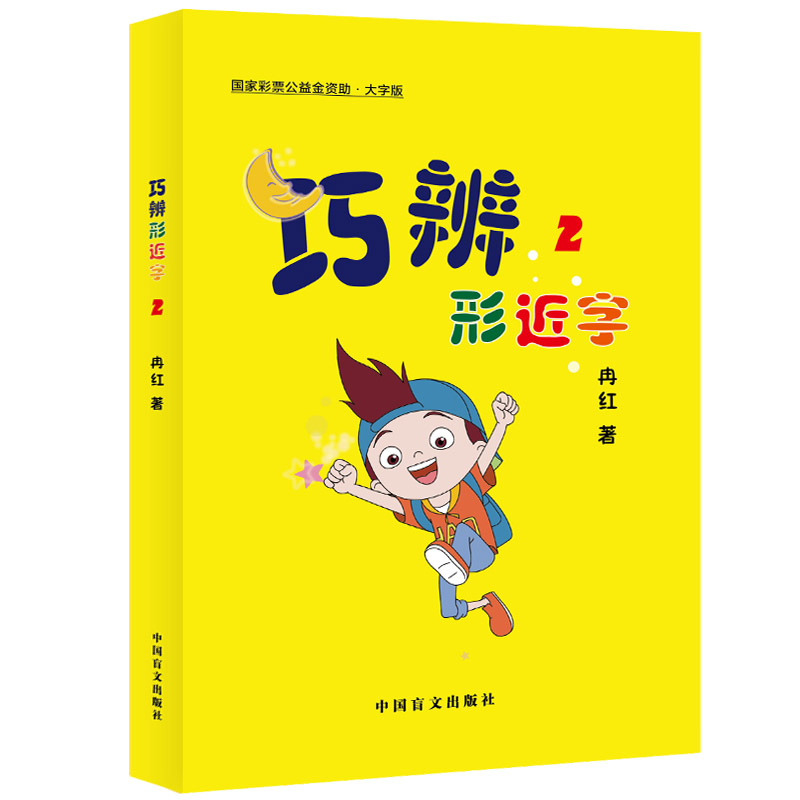 [大字版]巧辨形近字4 小学通用 [正版]大字护眼版巧辨形近字123456 形近字字典 小学语文一二三四五六年级巧记常用高清大图