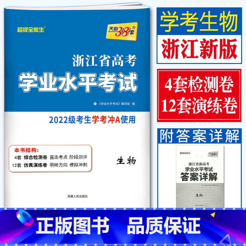 【 生物】学考试卷 天利38套 浙江高一高二学考 【正版】2023天利38套浙江省新高考学考化学生物历史地理语文数学通用