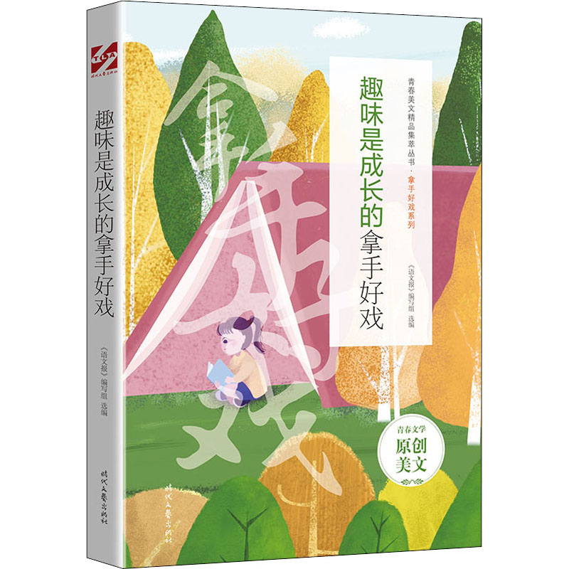 [M]趣味是成长的拿手好戏 《语文报》编写组 编 -9787538767902