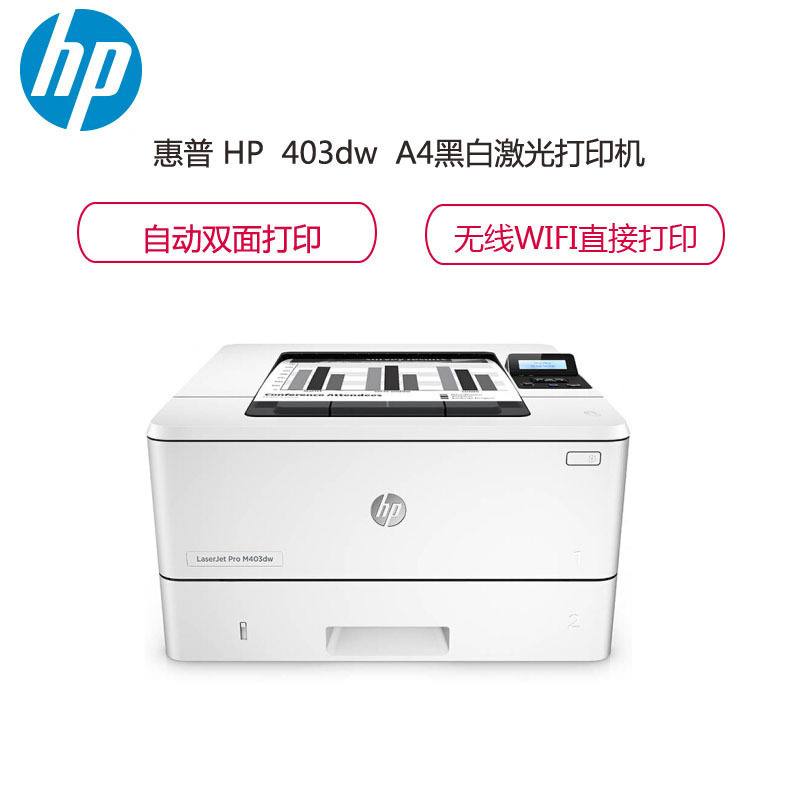 惠普(HP)LaserJet Pro M403dw黑白A4激光打印机(自动双面无线打印)(XL)