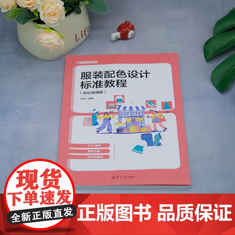 [正版新书]服装配色设计标准教程 : 全彩微课版 彭瑶 清华大学出版社 服装配色高清大图