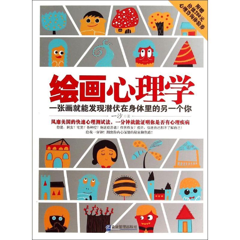 绘画心理学 一沙 著 社科 文轩网