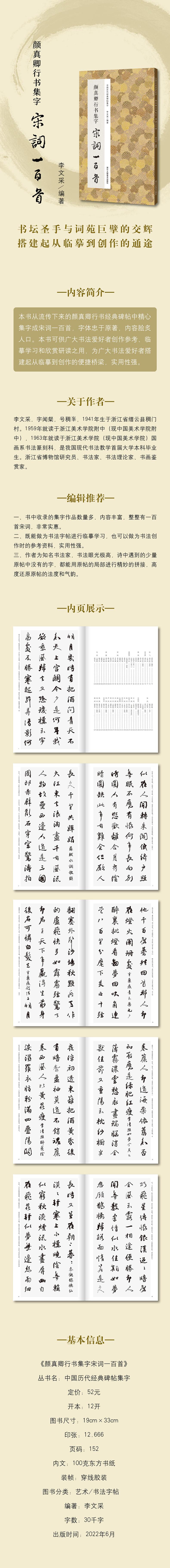中国历代经典碑帖集字 颜真卿行书集字宋词一百首